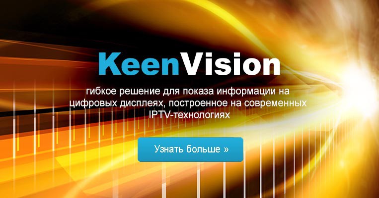 Система рекламно-информационного ТВ с программным обеспечением KeenVision3
